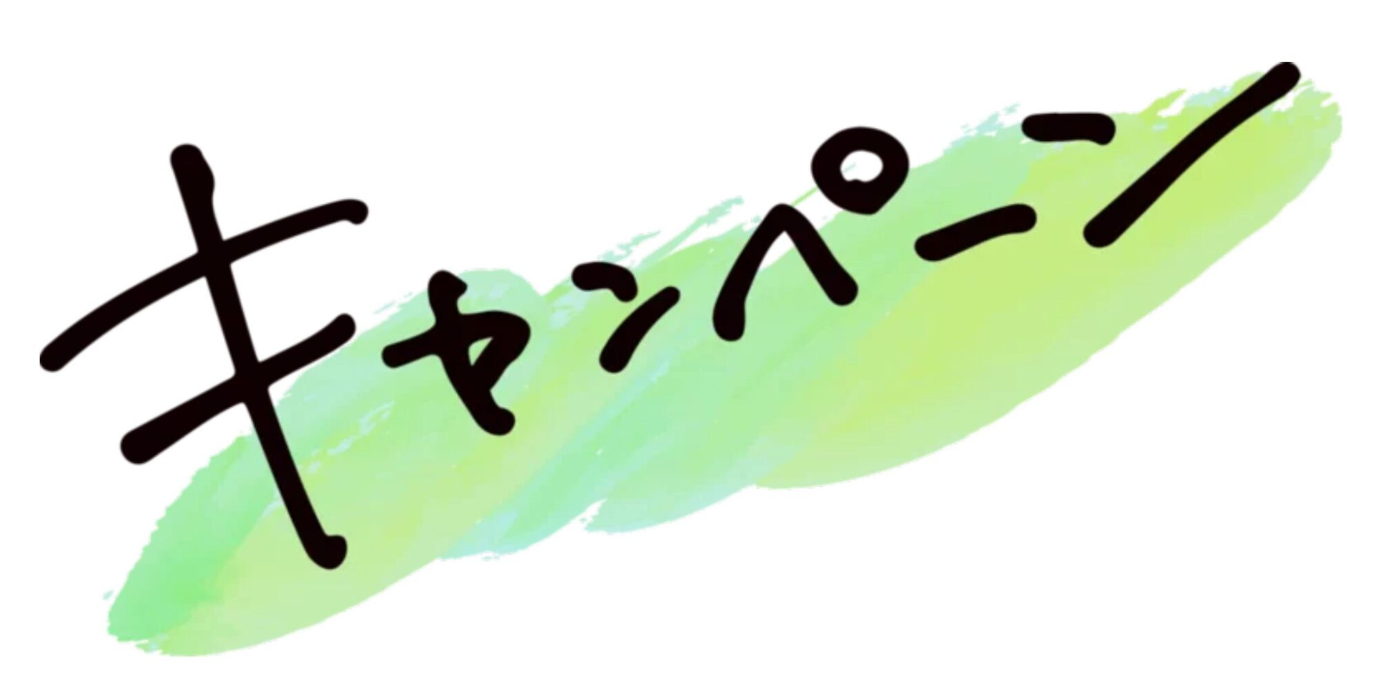 ２周年記念キャンペーン残り５日❣️